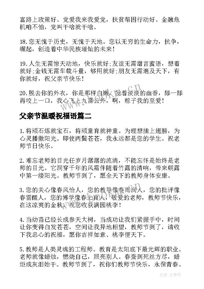 最新父亲节温暖祝福语 父亲节温馨手机短信祝福语(大全7篇)