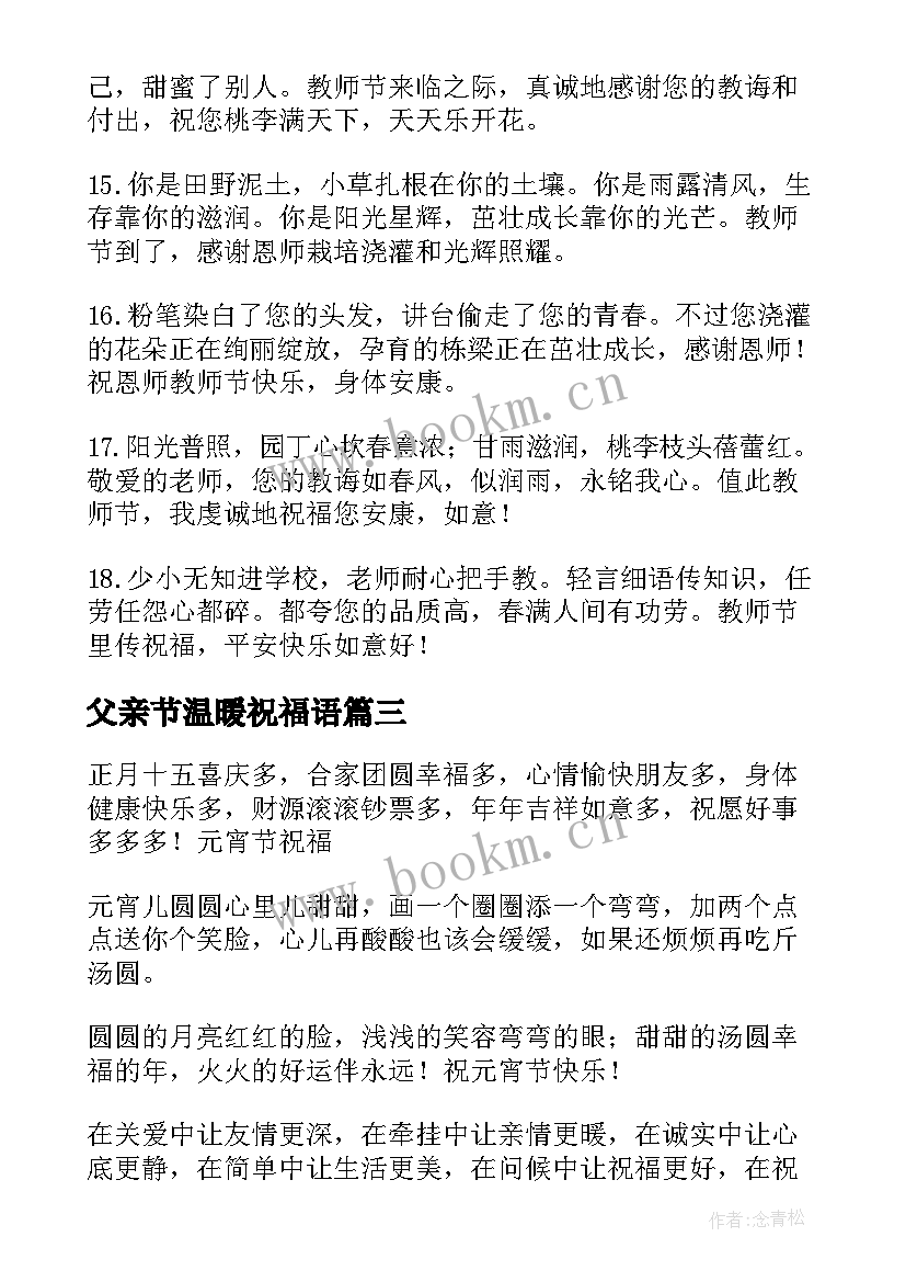 最新父亲节温暖祝福语 父亲节温馨手机短信祝福语(大全7篇)