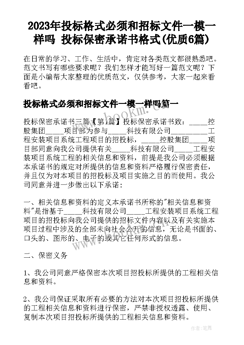 2023年投标格式必须和招标文件一模一样吗 投标保密承诺书格式(优质6篇)