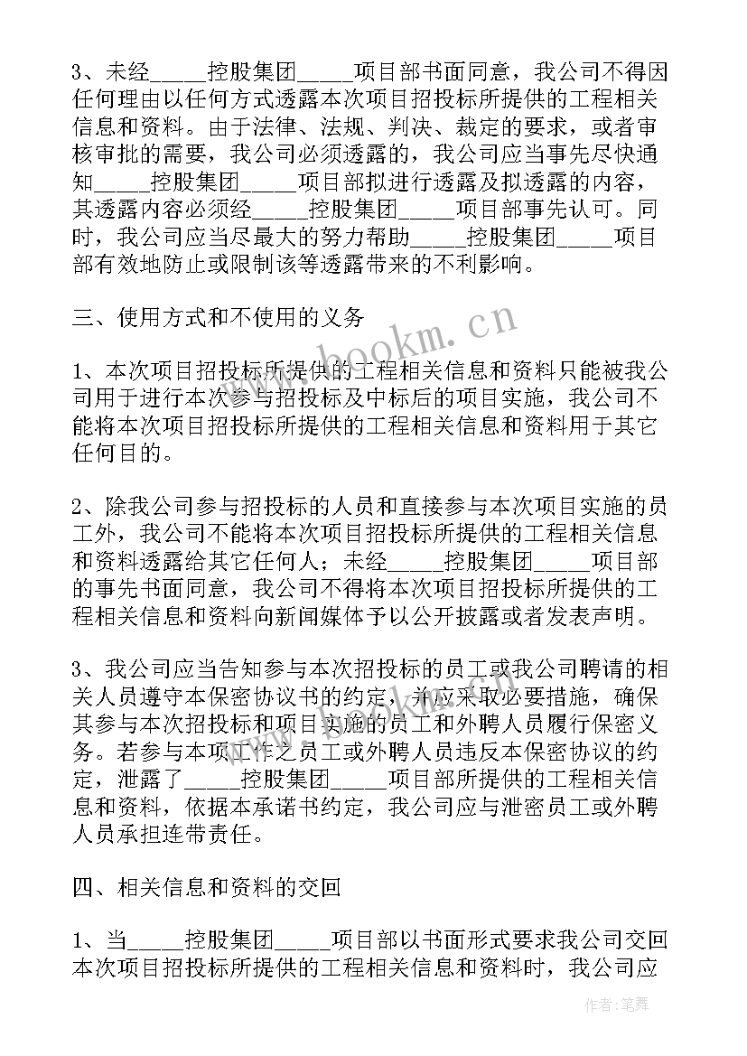 2023年投标格式必须和招标文件一模一样吗 投标保密承诺书格式(优质6篇)