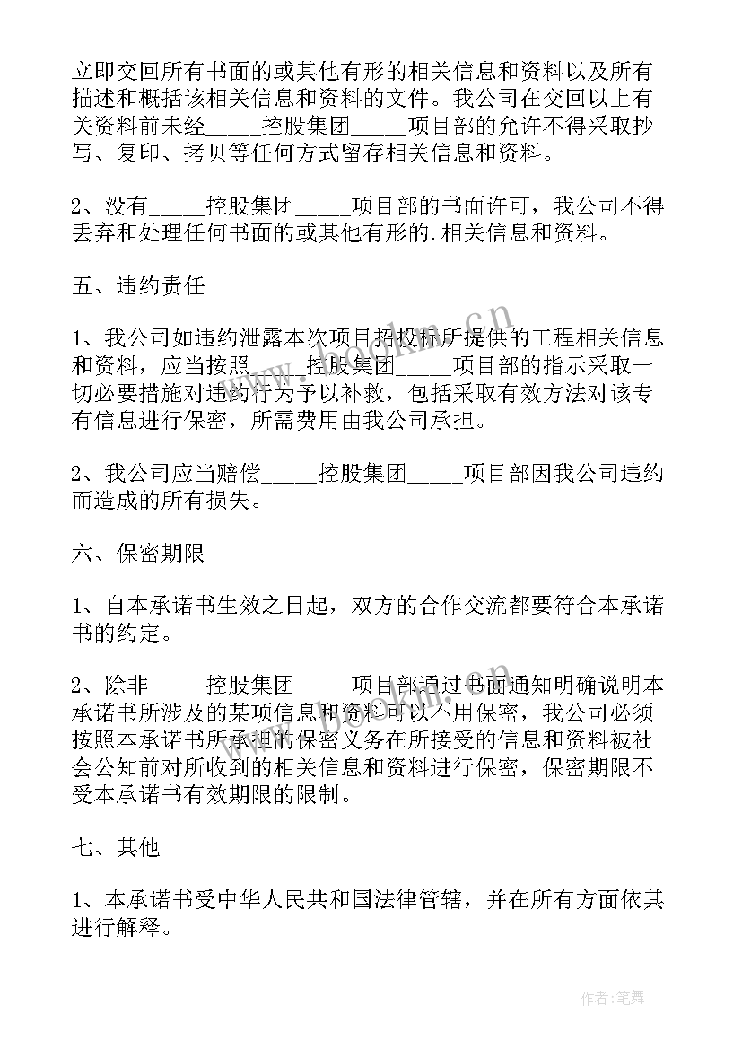 2023年投标格式必须和招标文件一模一样吗 投标保密承诺书格式(优质6篇)