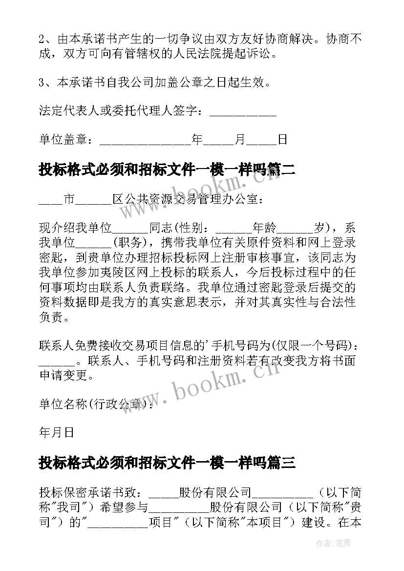 2023年投标格式必须和招标文件一模一样吗 投标保密承诺书格式(优质6篇)