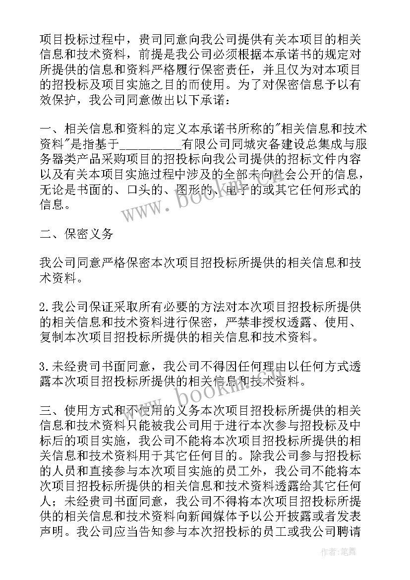 2023年投标格式必须和招标文件一模一样吗 投标保密承诺书格式(优质6篇)