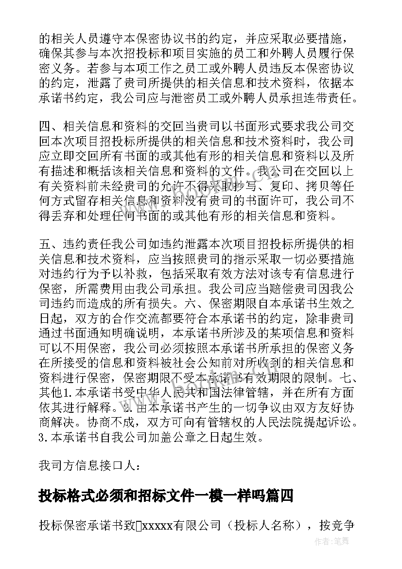 2023年投标格式必须和招标文件一模一样吗 投标保密承诺书格式(优质6篇)