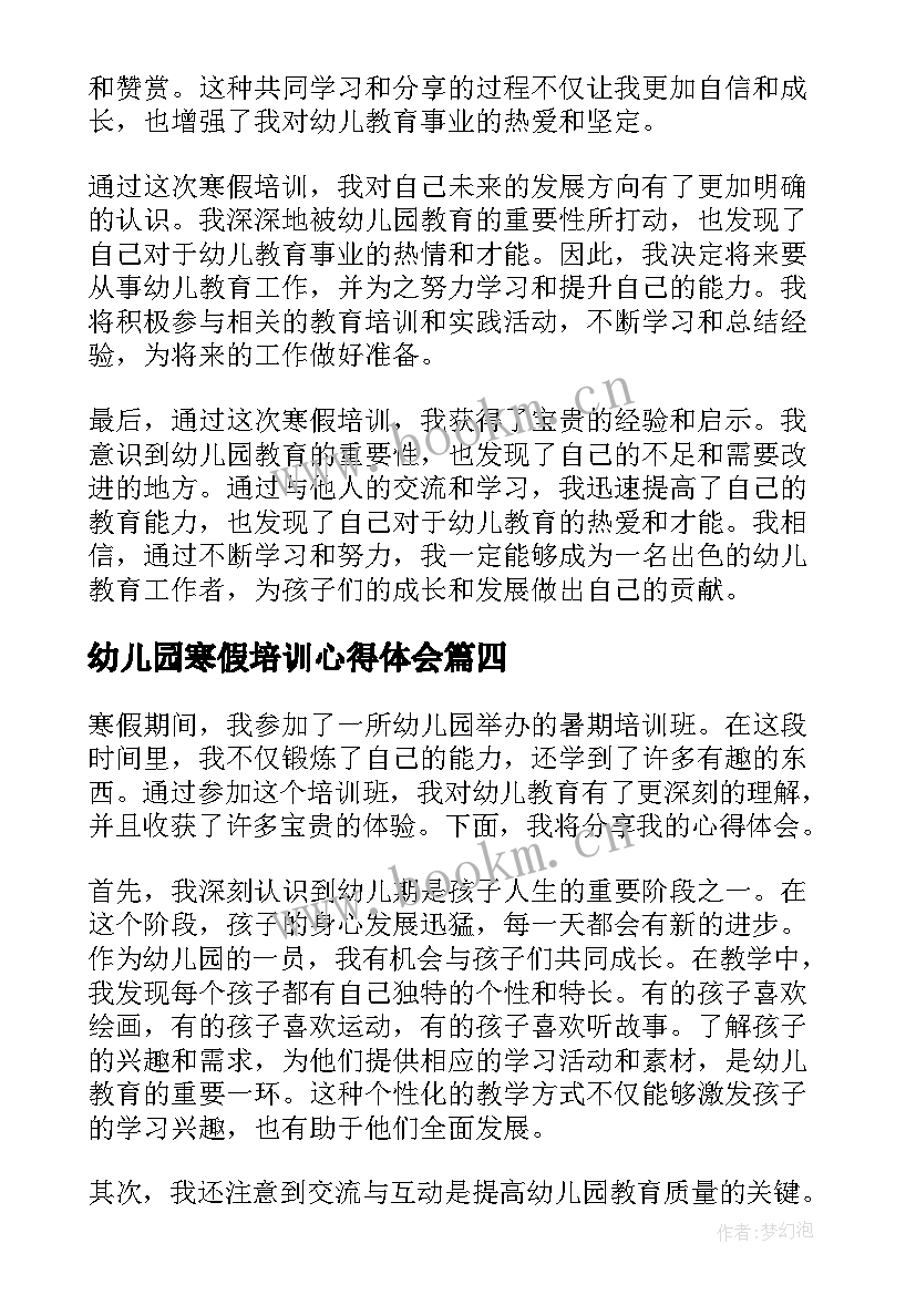 幼儿园寒假培训心得体会(优秀5篇)