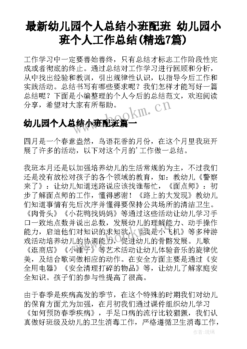 最新幼儿园个人总结小班配班 幼儿园小班个人工作总结(精选7篇)