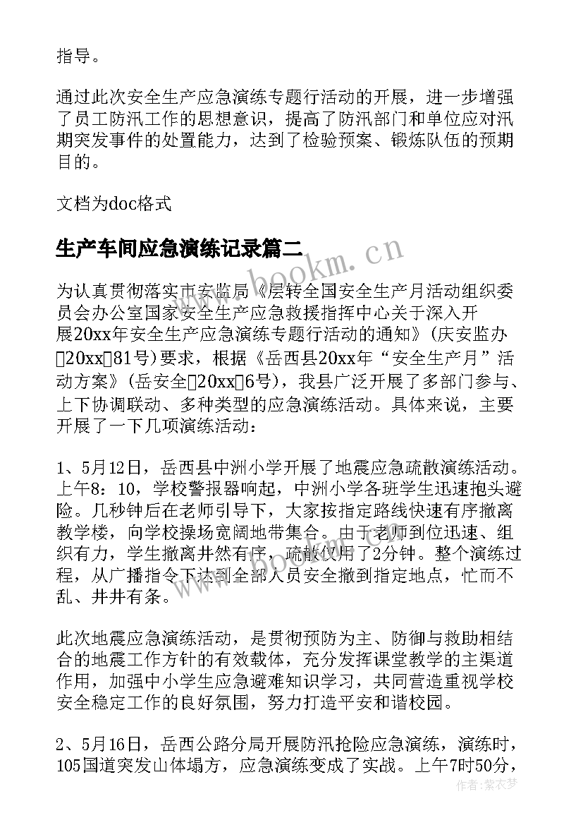 生产车间应急演练记录 安全生产月应急演练活动总结(实用5篇)