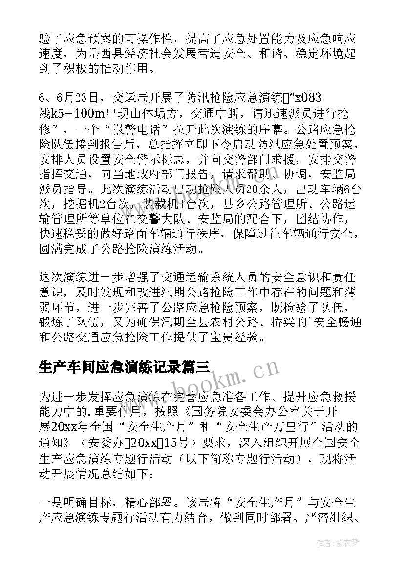 生产车间应急演练记录 安全生产月应急演练活动总结(实用5篇)