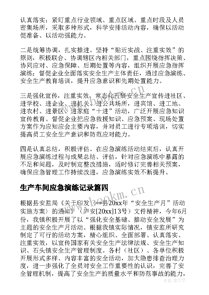 生产车间应急演练记录 安全生产月应急演练活动总结(实用5篇)