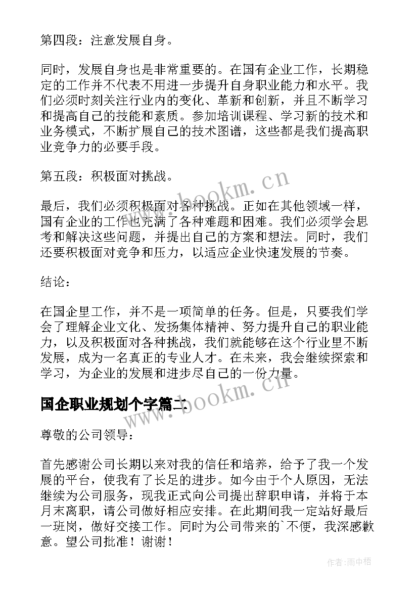 国企职业规划个字(大全6篇)