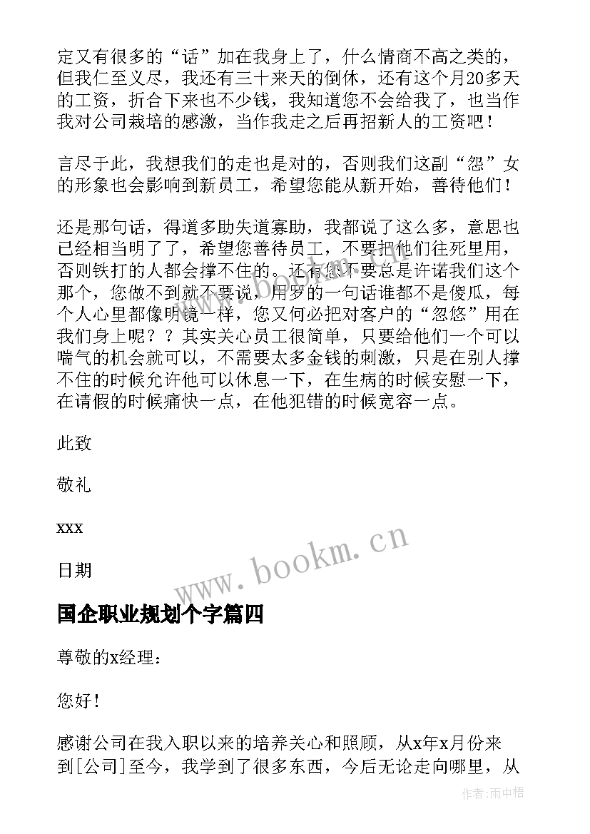 国企职业规划个字(大全6篇)