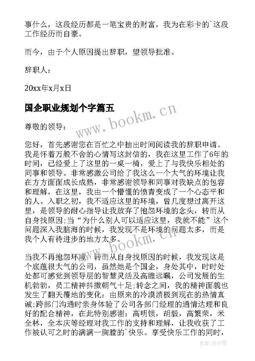 国企职业规划个字(大全6篇)