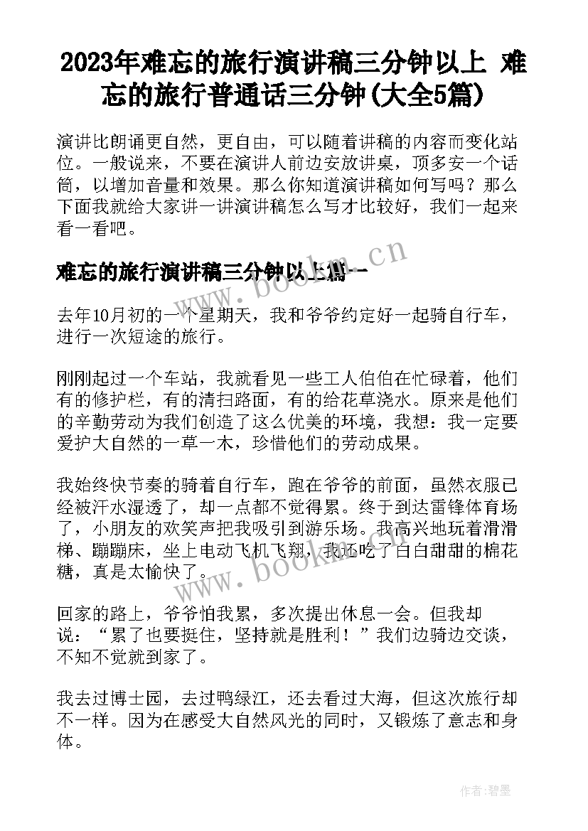 2023年难忘的旅行演讲稿三分钟以上 难忘的旅行普通话三分钟(大全5篇)