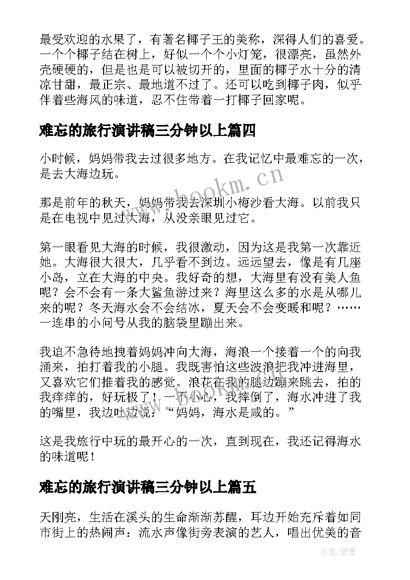 2023年难忘的旅行演讲稿三分钟以上 难忘的旅行普通话三分钟(大全5篇)