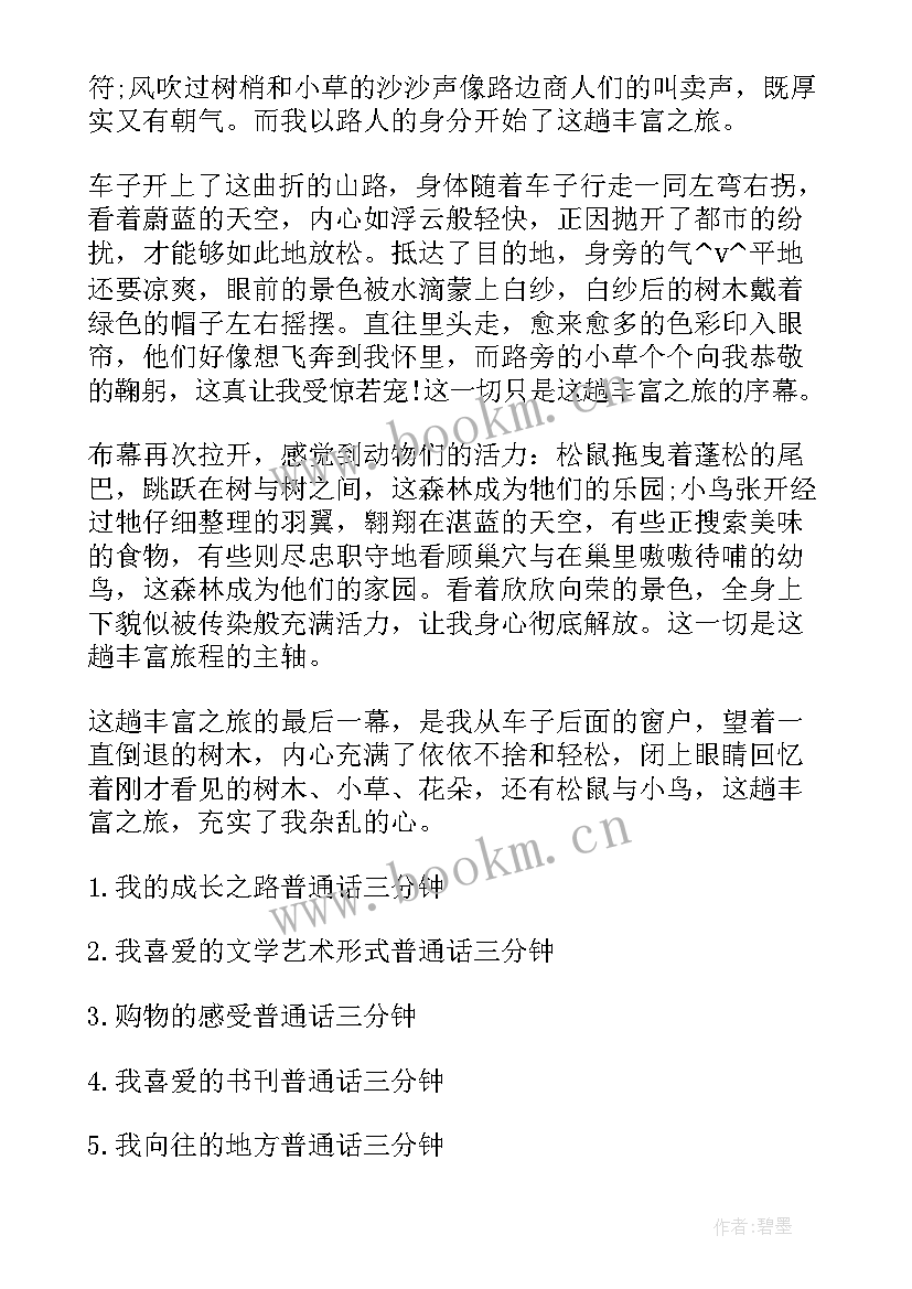 2023年难忘的旅行演讲稿三分钟以上 难忘的旅行普通话三分钟(大全5篇)