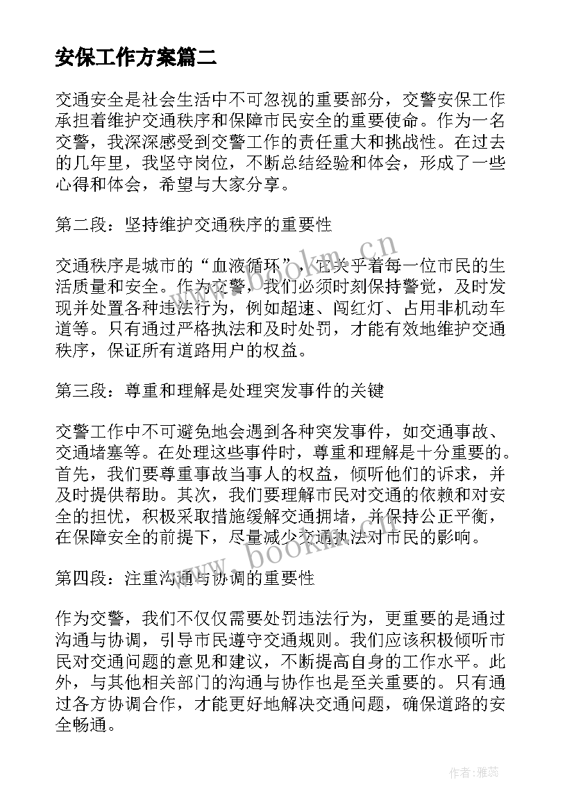 2023年安保工作方案(汇总8篇)