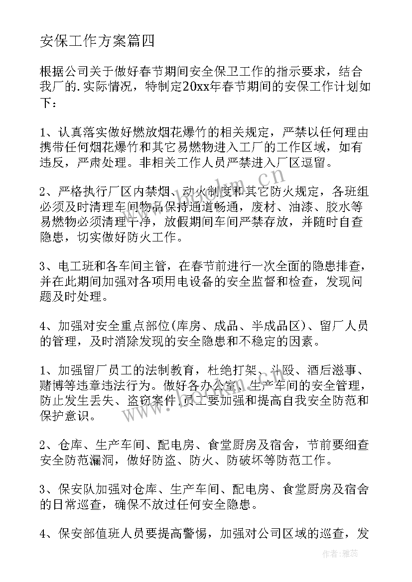 2023年安保工作方案(汇总8篇)