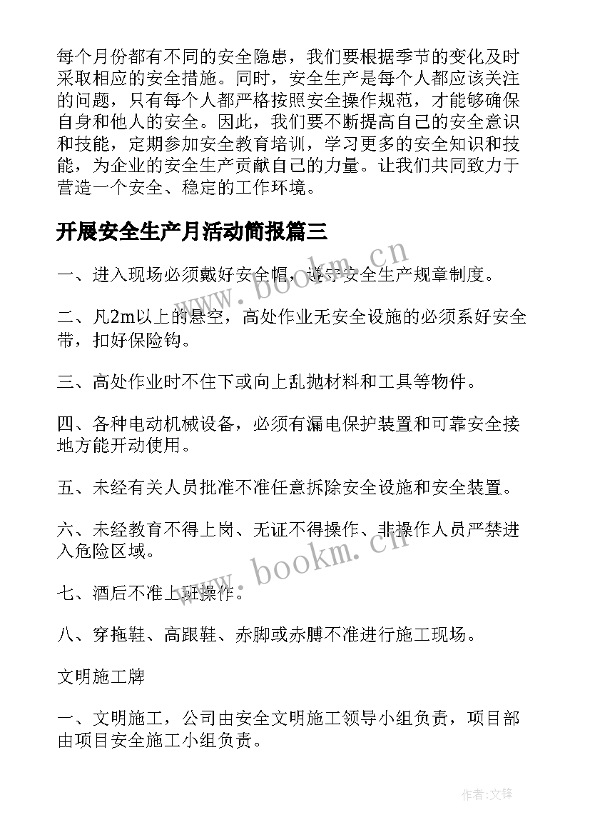 最新开展安全生产月活动简报(实用8篇)