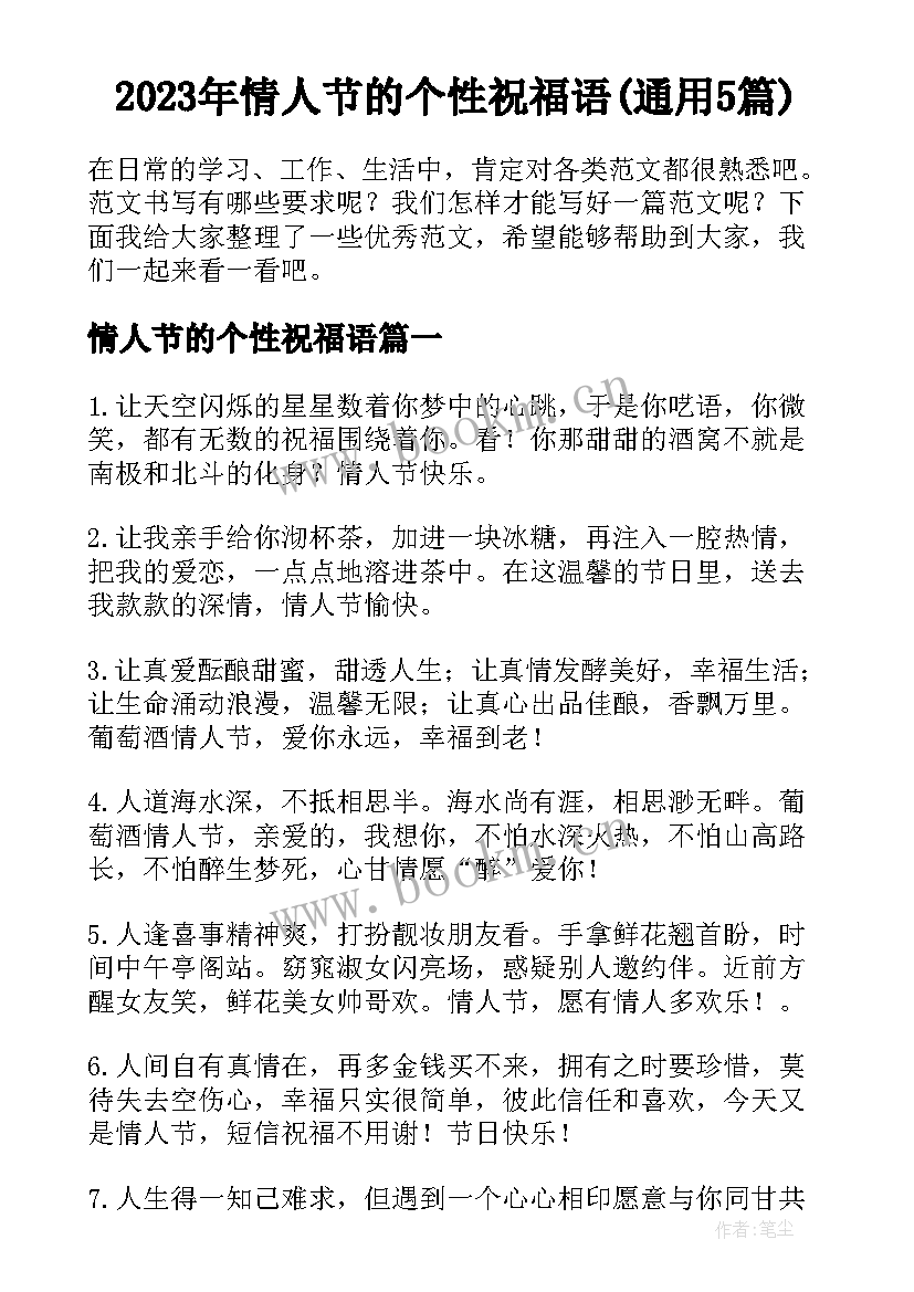 2023年情人节的个性祝福语(通用5篇)