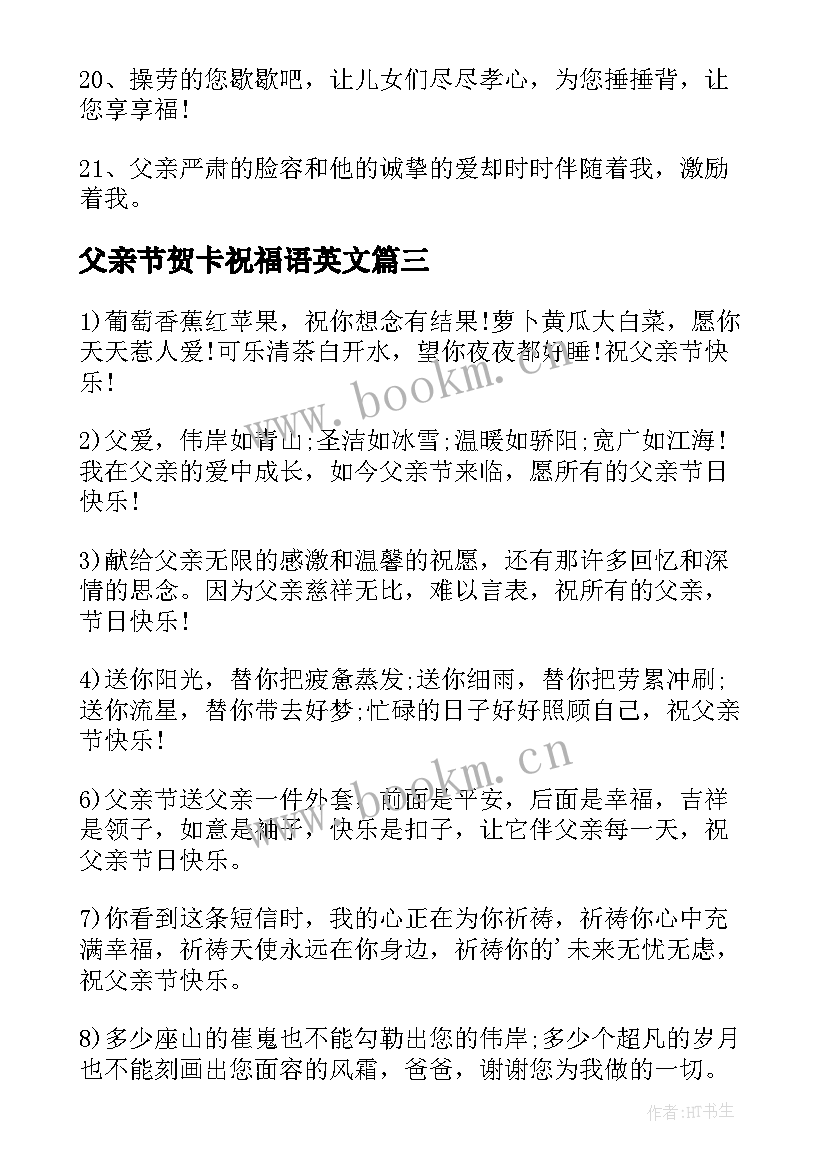 2023年父亲节贺卡祝福语英文 父亲节贺卡祝福语(大全5篇)