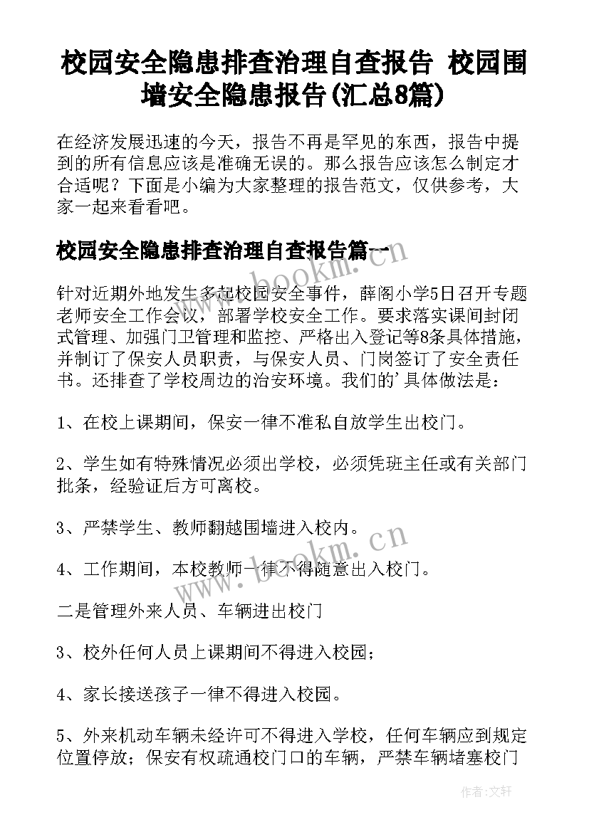 校园安全隐患排查治理自查报告 校园围墙安全隐患报告(汇总8篇)