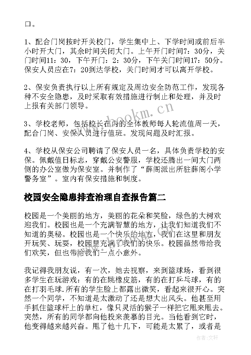 校园安全隐患排查治理自查报告 校园围墙安全隐患报告(汇总8篇)