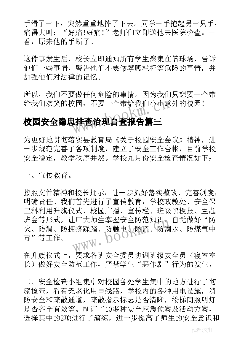 校园安全隐患排查治理自查报告 校园围墙安全隐患报告(汇总8篇)