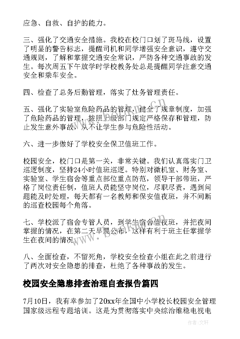 校园安全隐患排查治理自查报告 校园围墙安全隐患报告(汇总8篇)