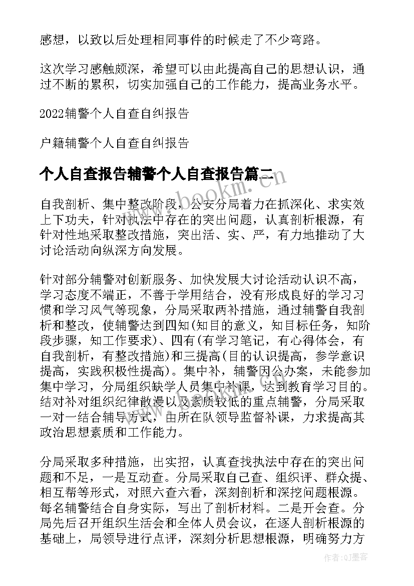 最新个人自查报告辅警个人自查报告(通用10篇)