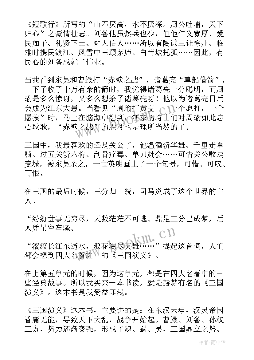 最新名著三国演义读书心得和体会(大全7篇)