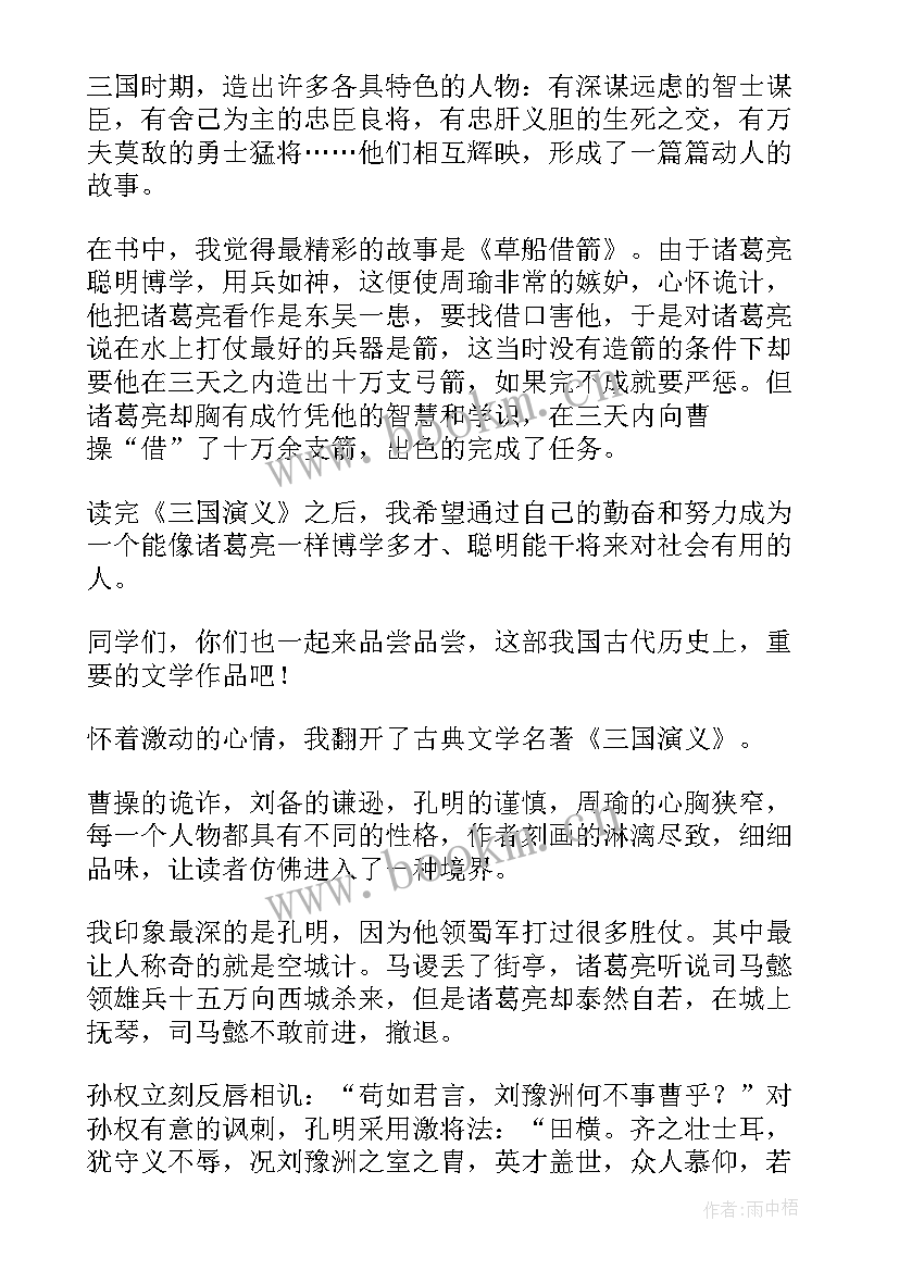 最新名著三国演义读书心得和体会(大全7篇)