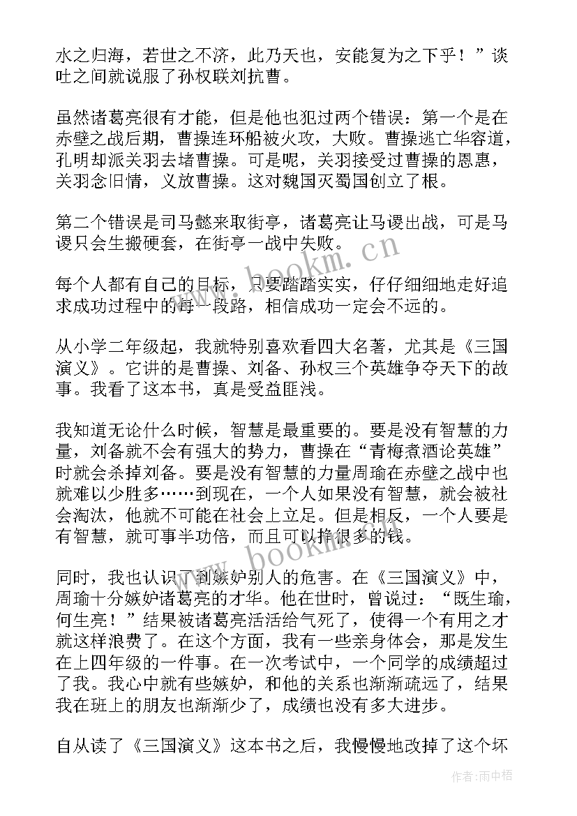 最新名著三国演义读书心得和体会(大全7篇)