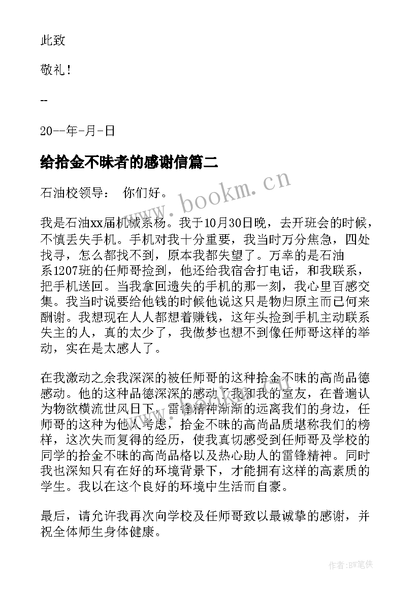 最新给拾金不昧者的感谢信 拾金不昧感谢信表扬拾金不昧的感谢信(精选9篇)