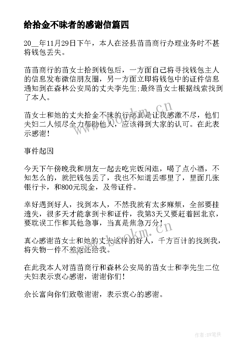 最新给拾金不昧者的感谢信 拾金不昧感谢信表扬拾金不昧的感谢信(精选9篇)