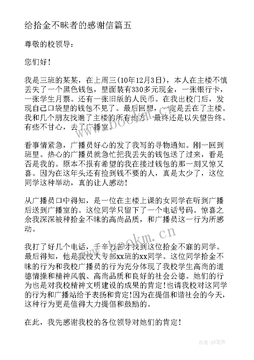 最新给拾金不昧者的感谢信 拾金不昧感谢信表扬拾金不昧的感谢信(精选9篇)