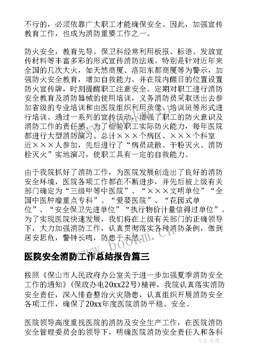 最新医院安全消防工作总结报告 医院消防安全工作总结(模板6篇)