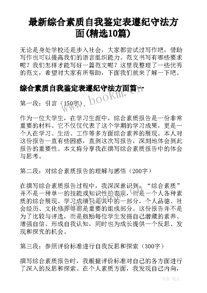 最新综合素质自我鉴定表遵纪守法方面(精选10篇)