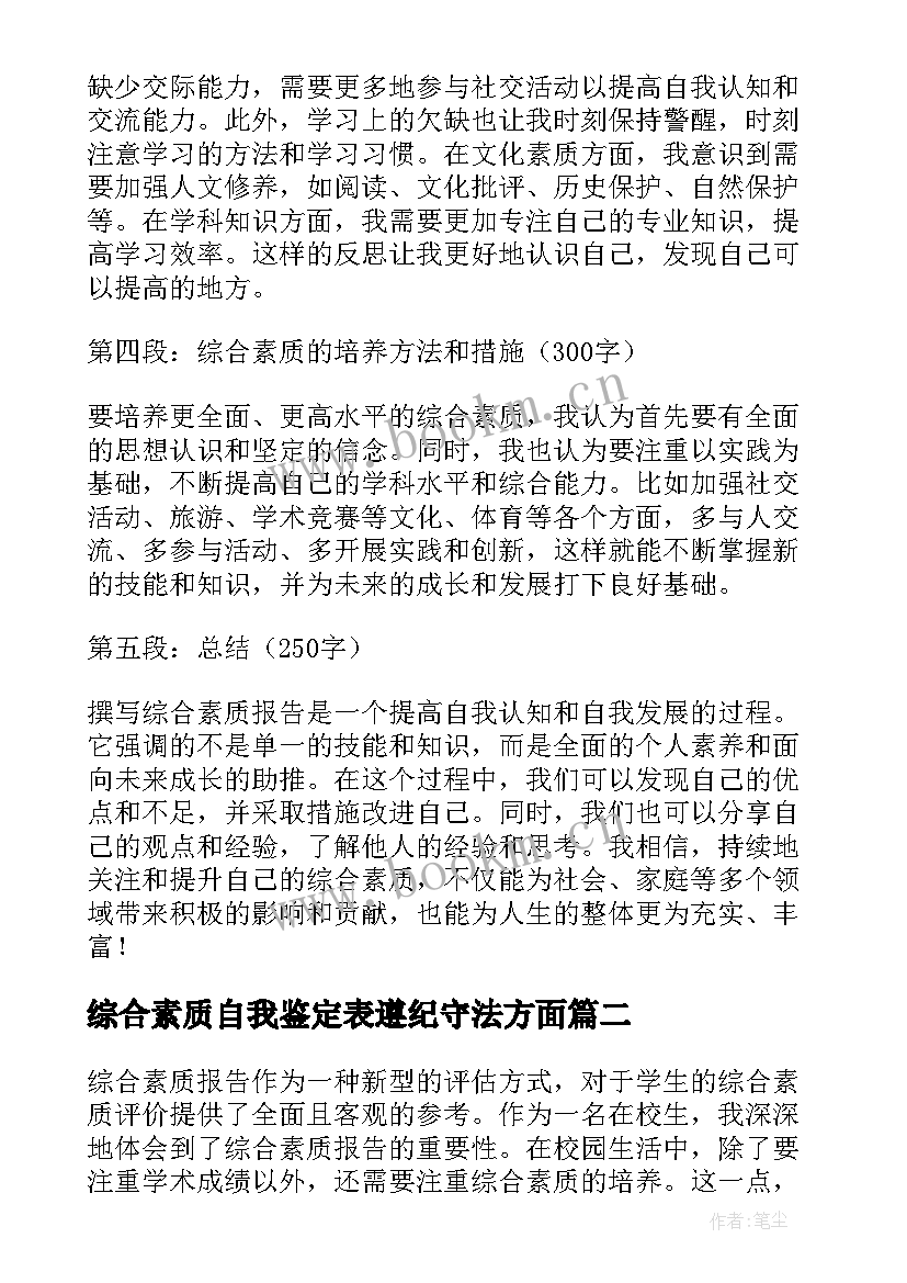 最新综合素质自我鉴定表遵纪守法方面(精选10篇)