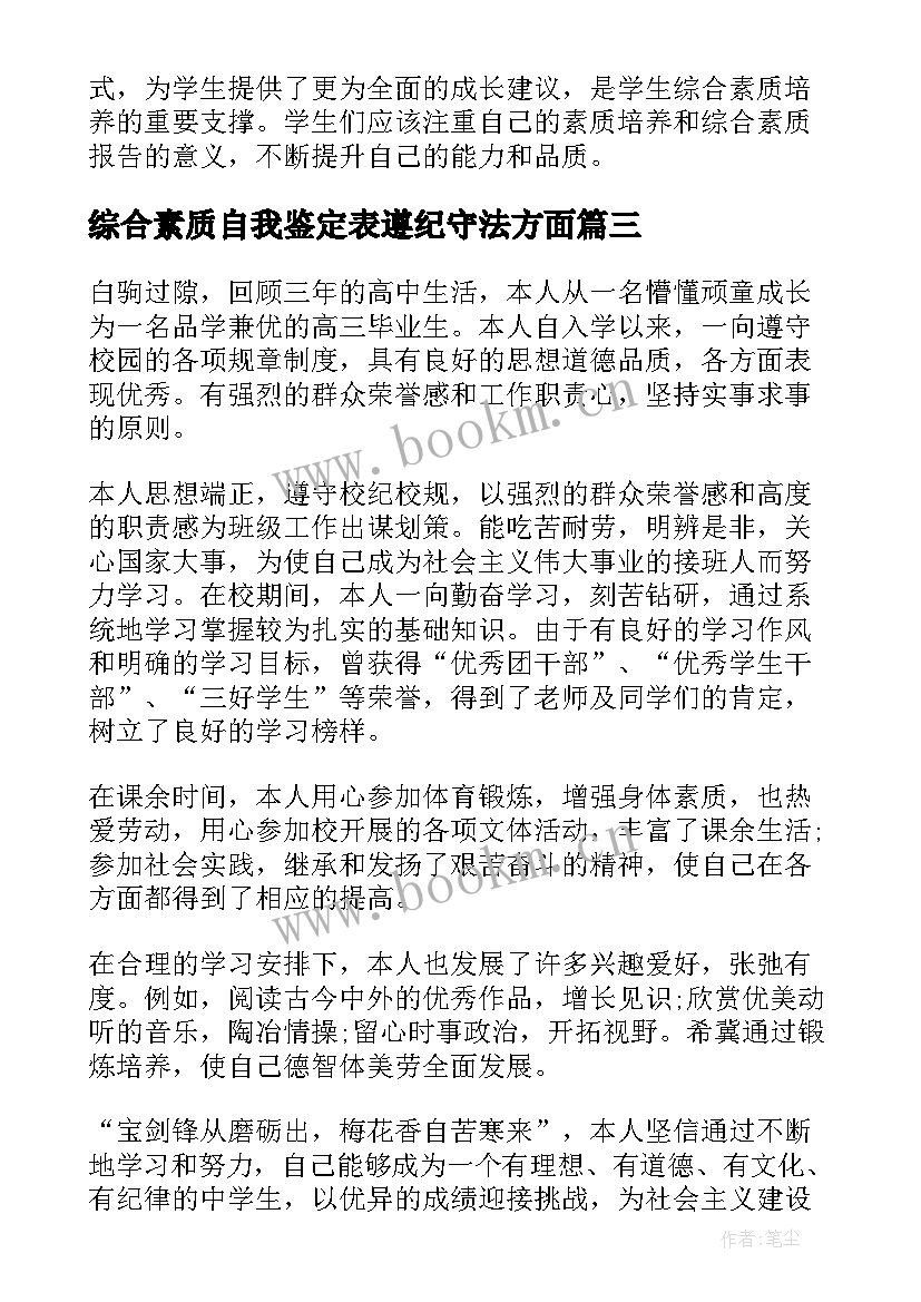 最新综合素质自我鉴定表遵纪守法方面(精选10篇)