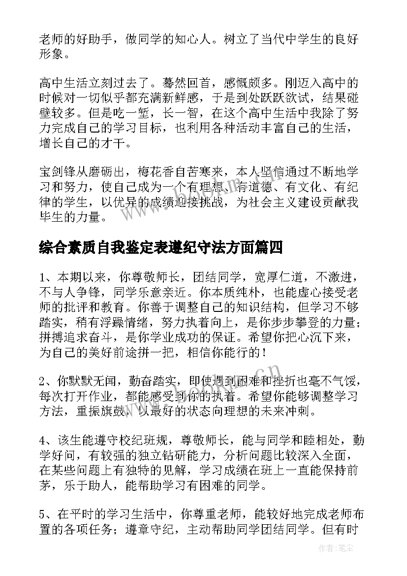 最新综合素质自我鉴定表遵纪守法方面(精选10篇)