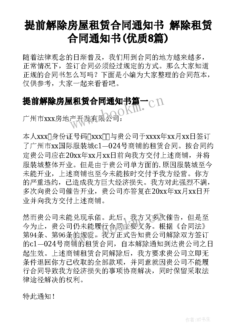 提前解除房屋租赁合同通知书 解除租赁合同通知书(优质8篇)