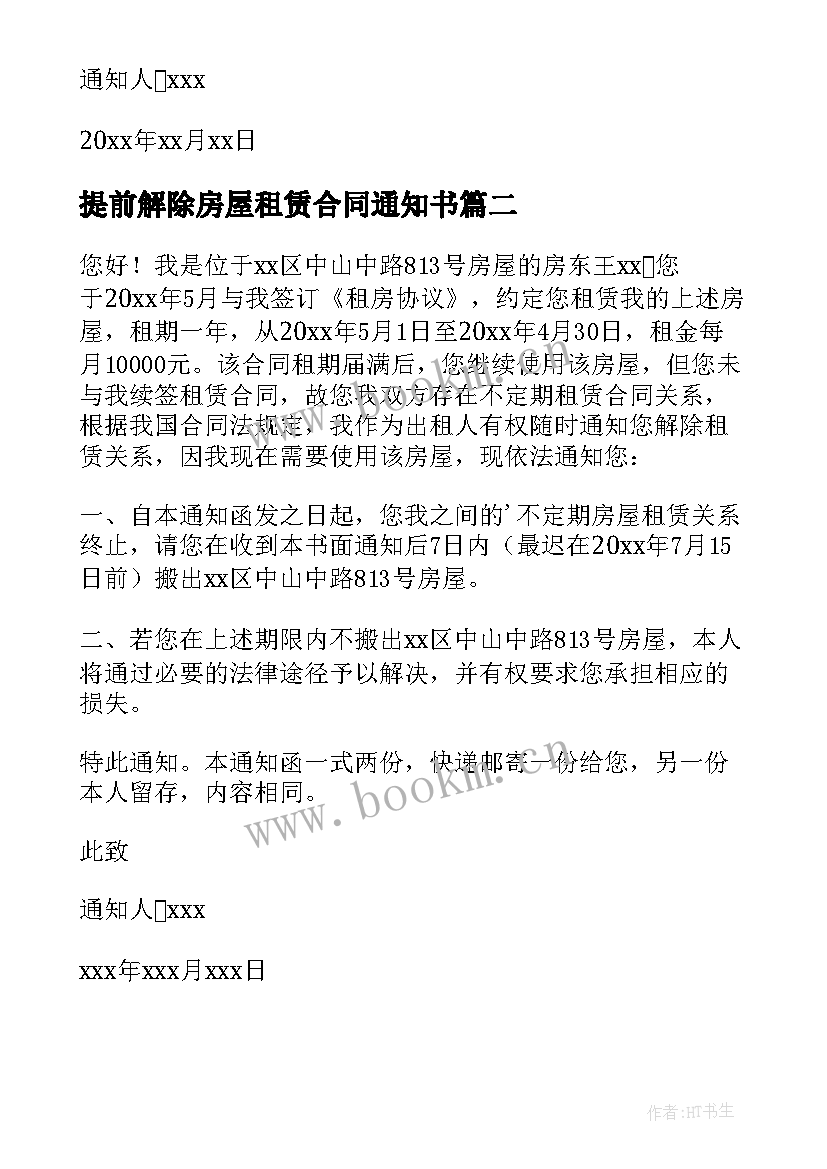 提前解除房屋租赁合同通知书 解除租赁合同通知书(优质8篇)