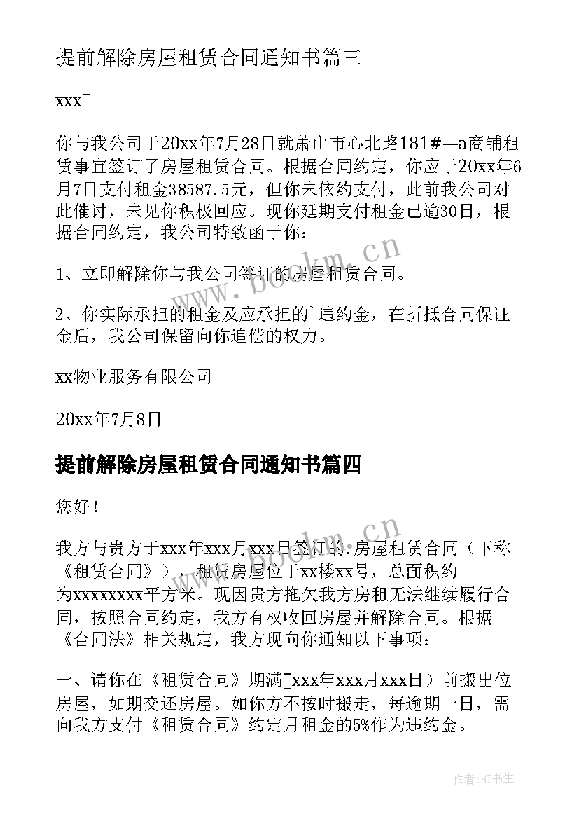 提前解除房屋租赁合同通知书 解除租赁合同通知书(优质8篇)