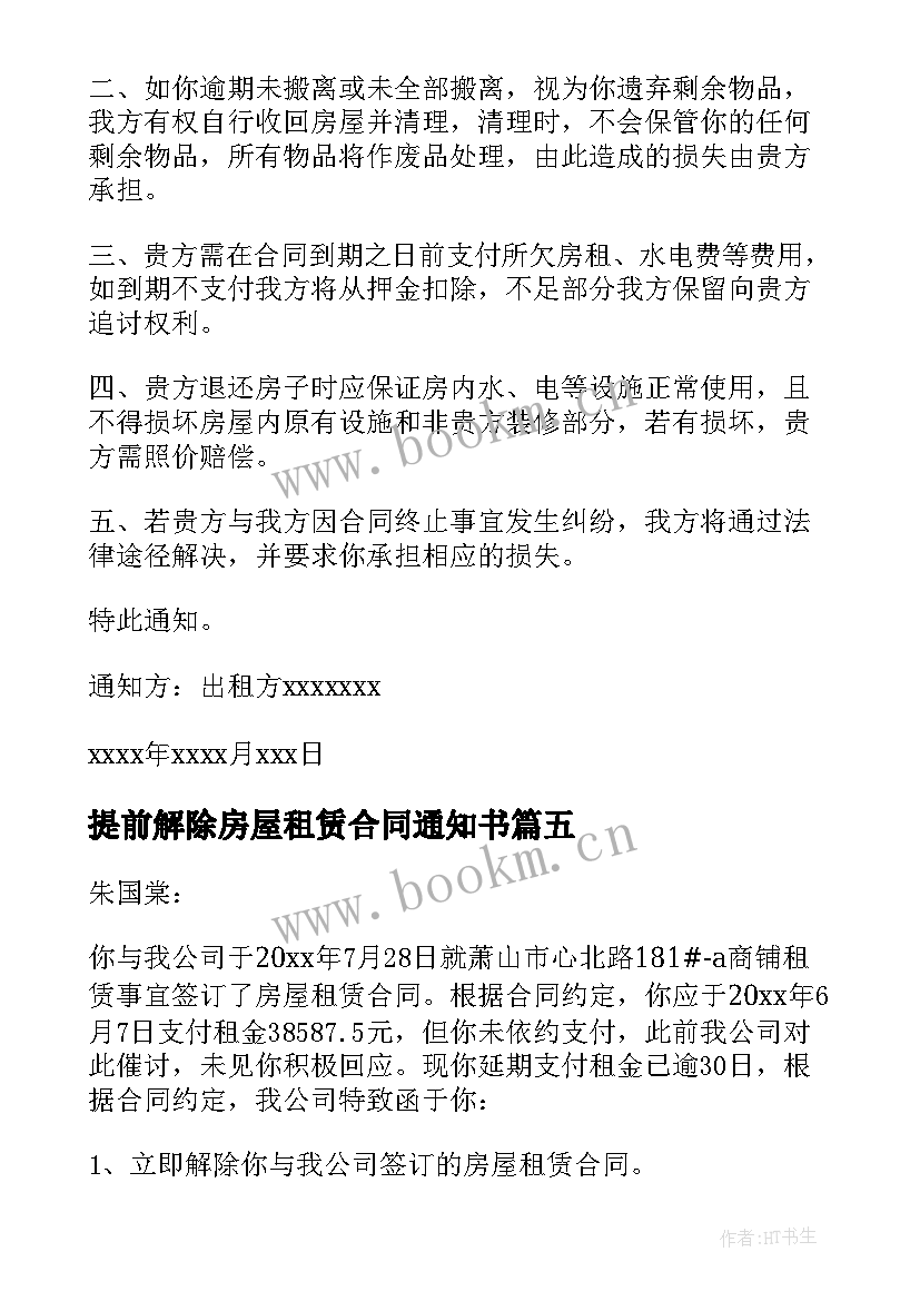 提前解除房屋租赁合同通知书 解除租赁合同通知书(优质8篇)