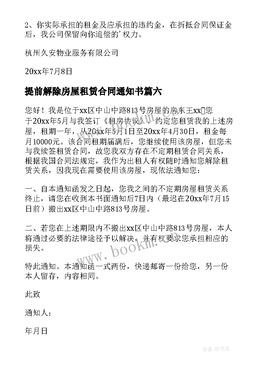 提前解除房屋租赁合同通知书 解除租赁合同通知书(优质8篇)