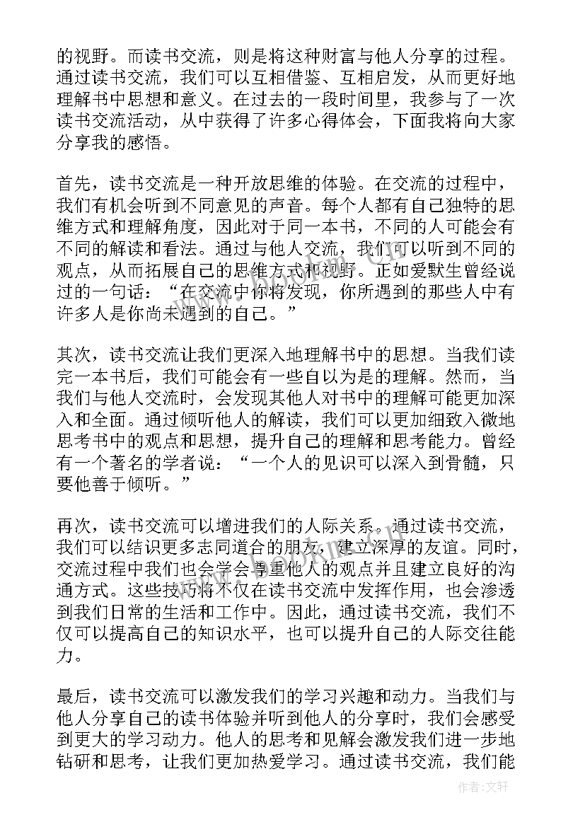 读书交流演讲稿 读书交流心得体会及演讲稿(汇总6篇)