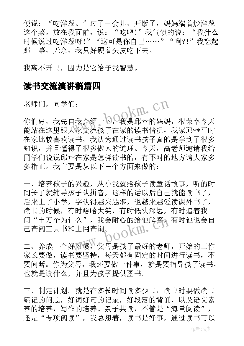 读书交流演讲稿 读书交流心得体会及演讲稿(汇总6篇)