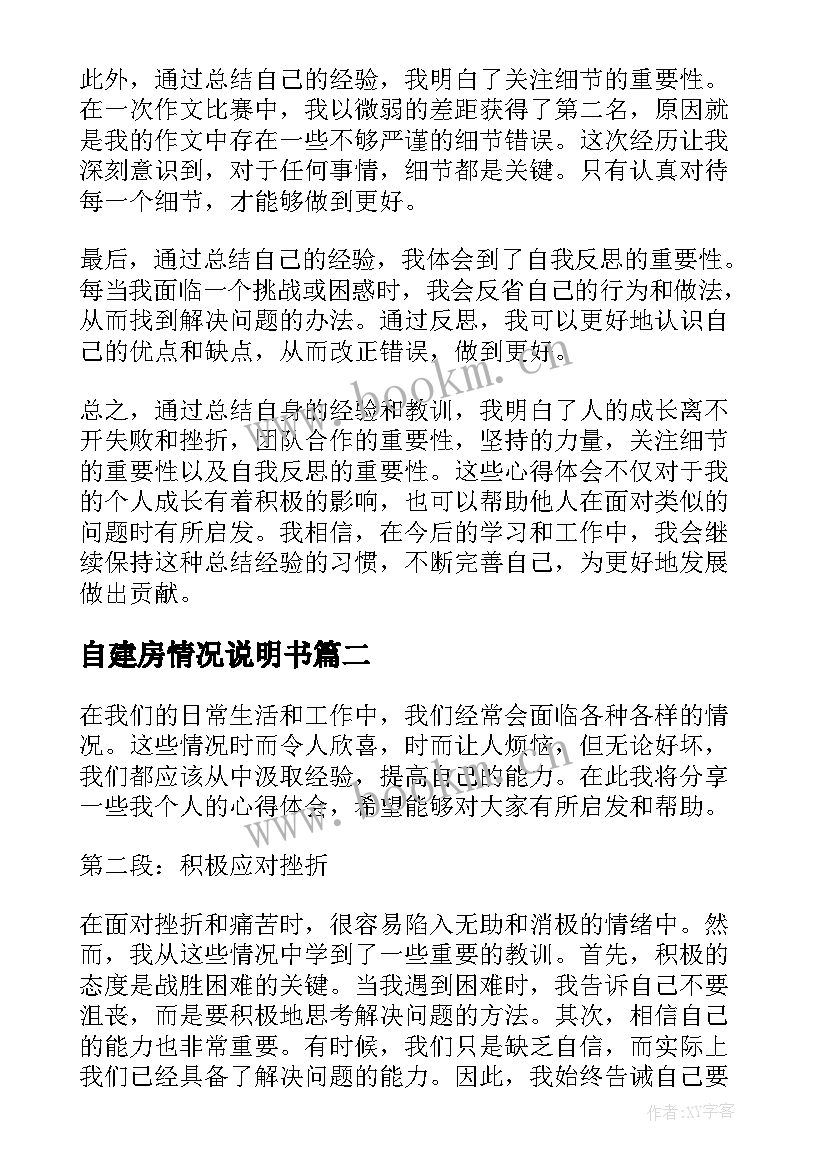 2023年自建房情况说明书(优秀7篇)