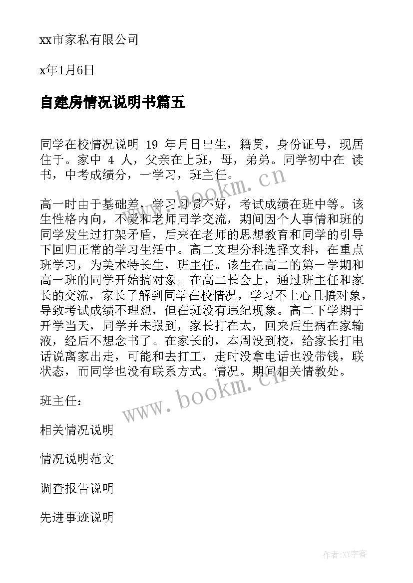 2023年自建房情况说明书(优秀7篇)