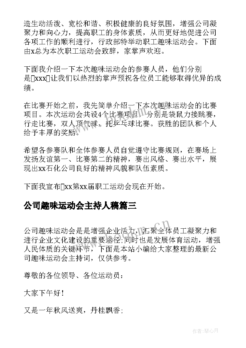 公司趣味运动会主持人稿 公司趣味运动会主持的开场白(汇总5篇)